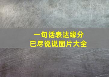 一句话表达缘分已尽说说图片大全