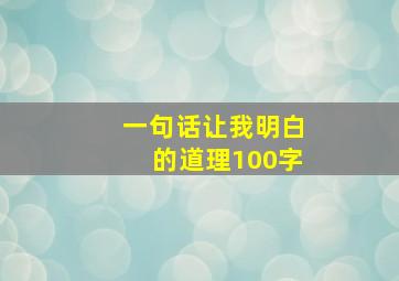 一句话让我明白的道理100字