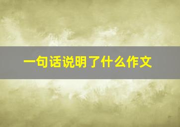 一句话说明了什么作文