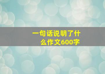 一句话说明了什么作文600字