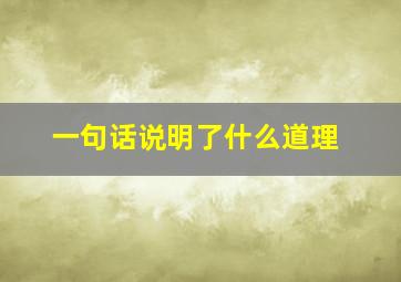 一句话说明了什么道理