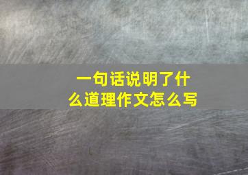 一句话说明了什么道理作文怎么写