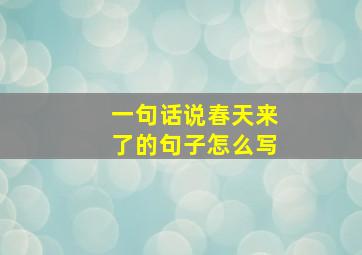 一句话说春天来了的句子怎么写