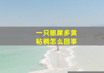 一只眼屎多黄粘稠怎么回事