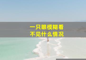 一只眼模糊看不见什么情况