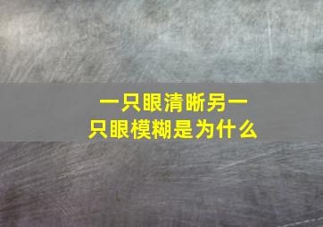 一只眼清晰另一只眼模糊是为什么