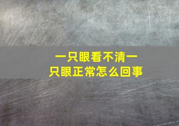 一只眼看不清一只眼正常怎么回事