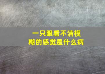 一只眼看不清模糊的感觉是什么病