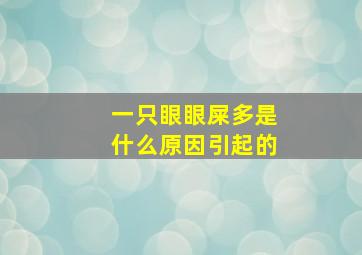 一只眼眼屎多是什么原因引起的