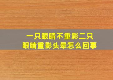 一只眼睛不重影二只眼睛重影头晕怎么回事