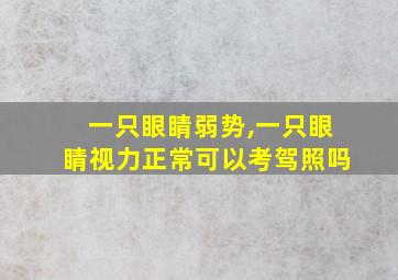 一只眼睛弱势,一只眼睛视力正常可以考驾照吗