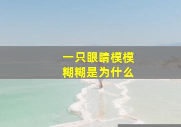 一只眼睛模模糊糊是为什么