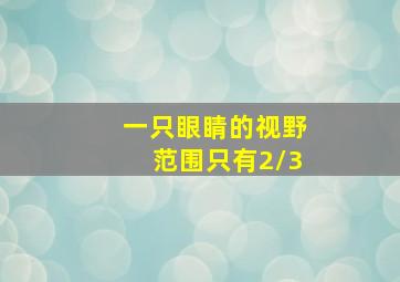 一只眼睛的视野范围只有2/3