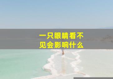 一只眼睛看不见会影响什么