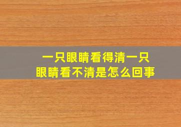 一只眼睛看得清一只眼睛看不清是怎么回事