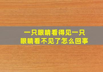 一只眼睛看得见一只眼睛看不见了怎么回事