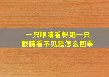 一只眼睛看得见一只眼睛看不见是怎么回事