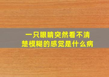 一只眼睛突然看不清楚模糊的感觉是什么病