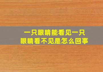 一只眼睛能看见一只眼睛看不见是怎么回事