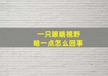 一只眼睛视野暗一点怎么回事