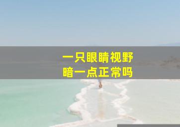 一只眼睛视野暗一点正常吗