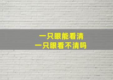 一只眼能看清一只眼看不清吗