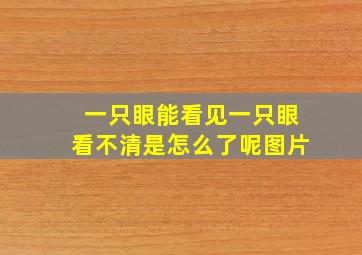 一只眼能看见一只眼看不清是怎么了呢图片