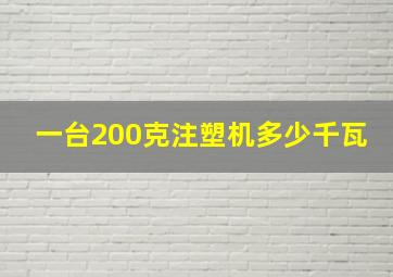 一台200克注塑机多少千瓦