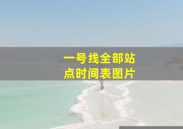 一号线全部站点时间表图片