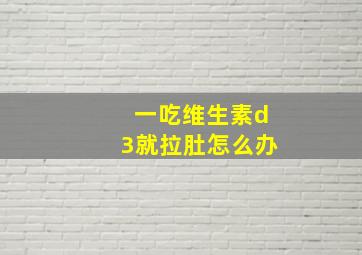 一吃维生素d3就拉肚怎么办