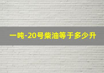 一吨-20号柴油等于多少升