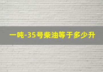 一吨-35号柴油等于多少升