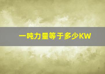 一吨力量等于多少KW