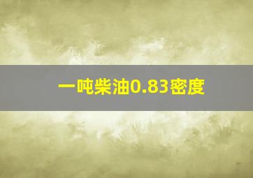 一吨柴油0.83密度