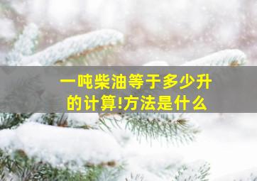 一吨柴油等于多少升的计算!方法是什么