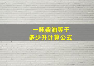 一吨柴油等于多少升计算公式