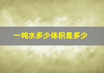 一吨水多少体积是多少