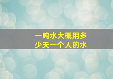 一吨水大概用多少天一个人的水