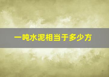 一吨水泥相当于多少方