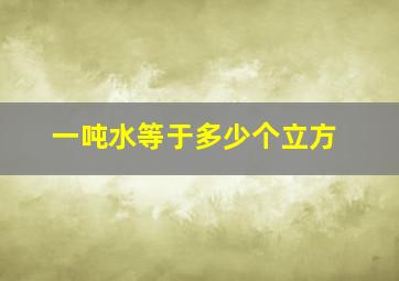 一吨水等于多少个立方