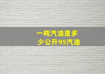 一吨汽油是多少公升95汽油