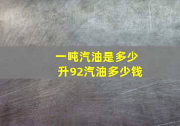 一吨汽油是多少升92汽油多少钱