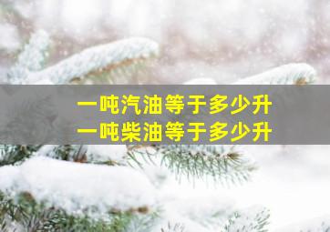 一吨汽油等于多少升一吨柴油等于多少升