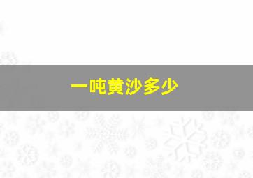 一吨黄沙多少