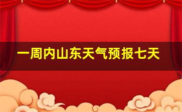 一周内山东天气预报七天