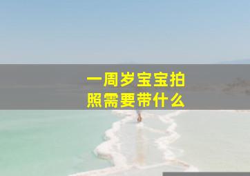 一周岁宝宝拍照需要带什么