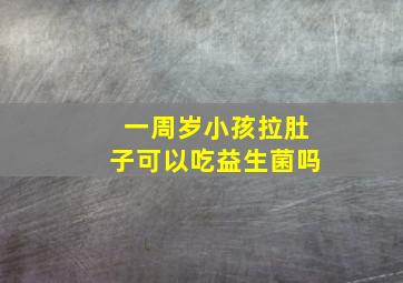 一周岁小孩拉肚子可以吃益生菌吗