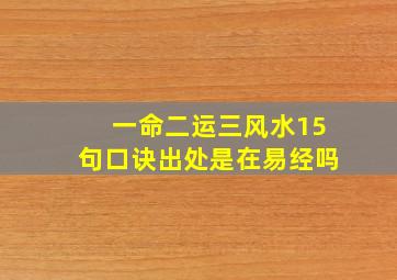 一命二运三风水15句口诀出处是在易经吗