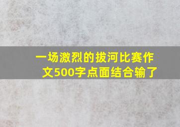 一场激烈的拔河比赛作文500字点面结合输了