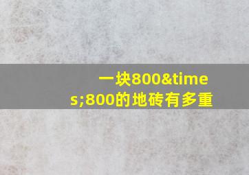 一块800×800的地砖有多重